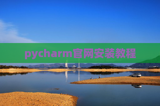 pycharm官网安装教程 pycharm官网安装教程